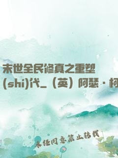 末世全民修真之重塑時(shí)代